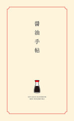 醤油手帖 基礎知識編