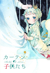 カーテンの子供たち