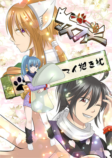 マスファミ『マイ抱き枕』