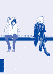 大和とウサミミの雪の日の話