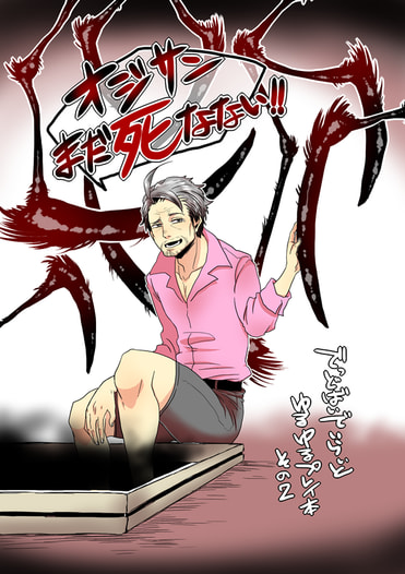 オジサンまだ死なない!!