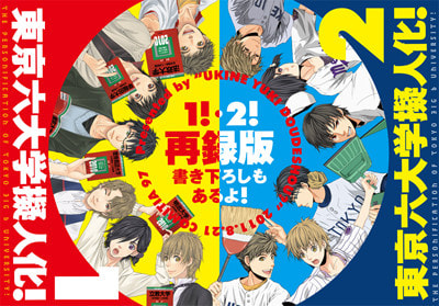東京六大学擬人化１！・２！
