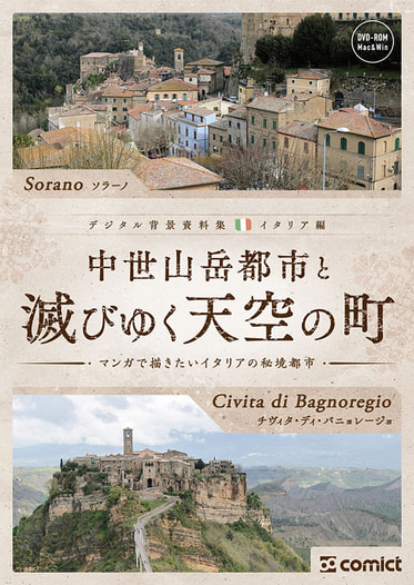 デジタル背景資料集 イタリア編｜中世山岳都市と滅びゆく天空の町