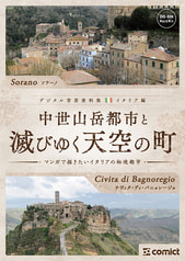デジタル背景資料集 イタリア編｜中世山岳都市と滅びゆく天空の町