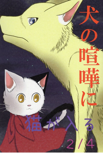 犬の喧嘩に猫が入る2