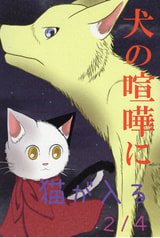犬の喧嘩に猫が入る2