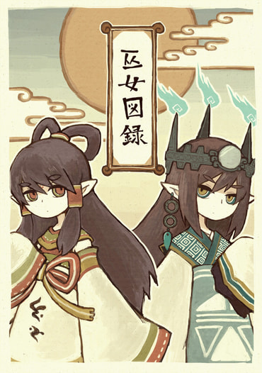 巫女図録