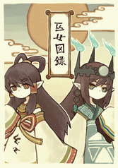 巫女図録