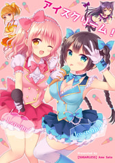 アイスクリーム！