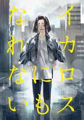 イカロスにもなれない