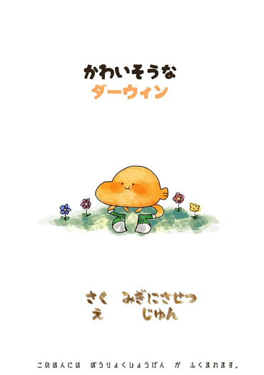 かわいそうなダーウィン