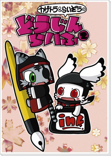 カゲトラ&らいぞうのどうじんらいふ②