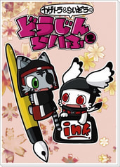 カゲトラ&らいぞうのどうじんらいふ②