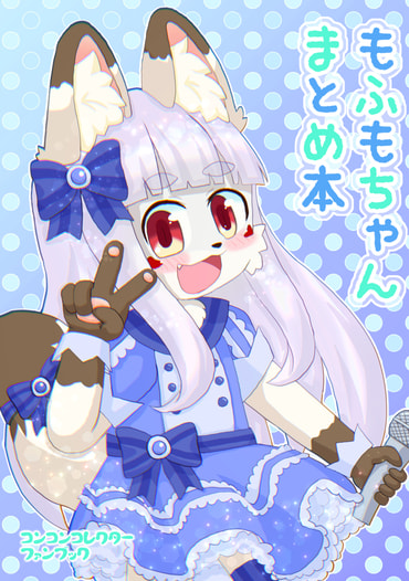 もふもちゃんまとめ本