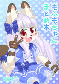 もふもちゃんまとめ本