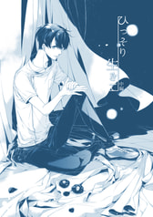 ひっそり生きて(中編)