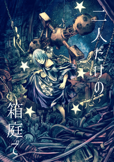 二人だけの箱庭で