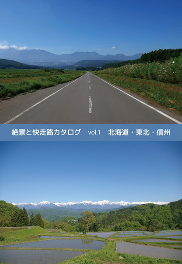 絶景と快走路カタログ vol.1 北海道・東北・信州