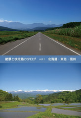 絶景と快走路カタログ vol.1 北海道・東北・信州