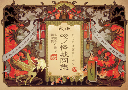 大正物ノ怪戯図集
