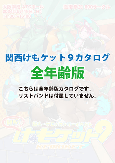 関西けもケット９カタログ（全年齢向け）