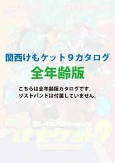 関西けもケット９カタログ（全年齢向け）