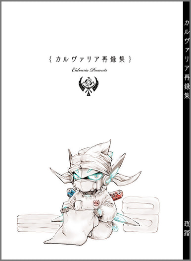 Calvaria再録集