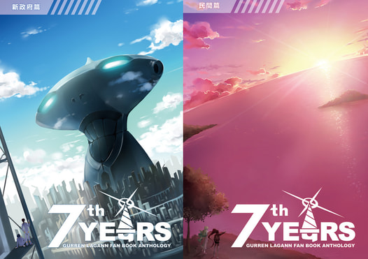 7YEARS　新政府篇／民間篇