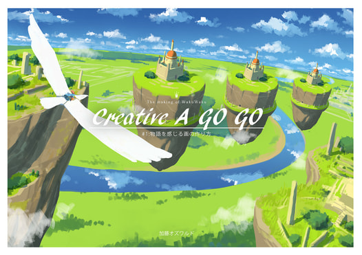 Creative A GO GO  #1物語を感じる画の作り方