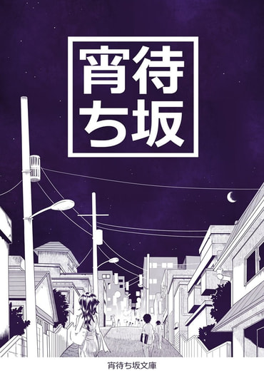 宵待ち坂