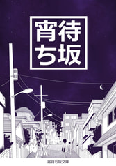 宵待ち坂