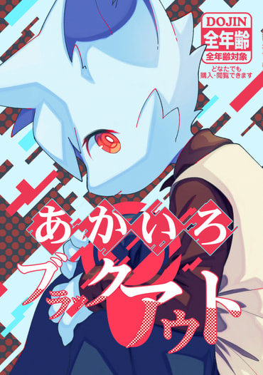 あかいろブラックアウト