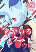 あかいろブラックアウト