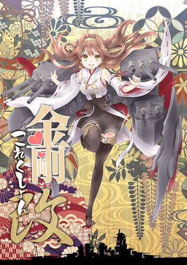 金剛これくしょん改