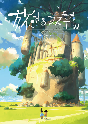 旅する双子
