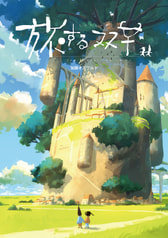 旅する双子