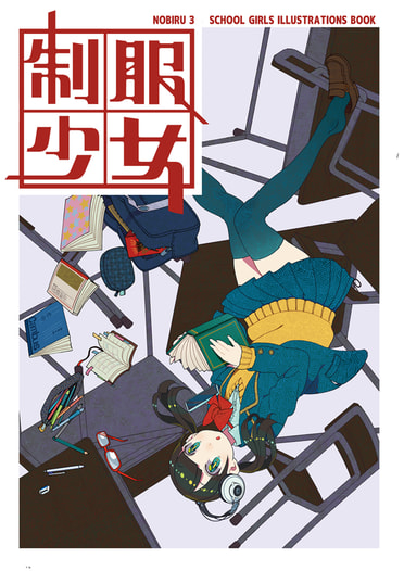 ノビル3　制服少女
