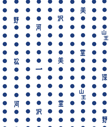 てぬぐい　山王