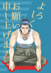よろしくお願い申し上げます