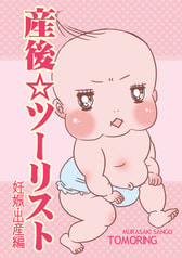 産後☆ツーリスト1　妊娠・出産編