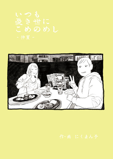 いつも憂き世にこめのめし-仲夏-