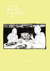 いつも憂き世にこめのめし-仲夏-