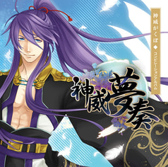 神威がくぽコンピレーションアルバム「神威夢奏」
