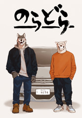 のらどら