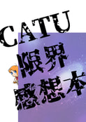 CATU限界感想本