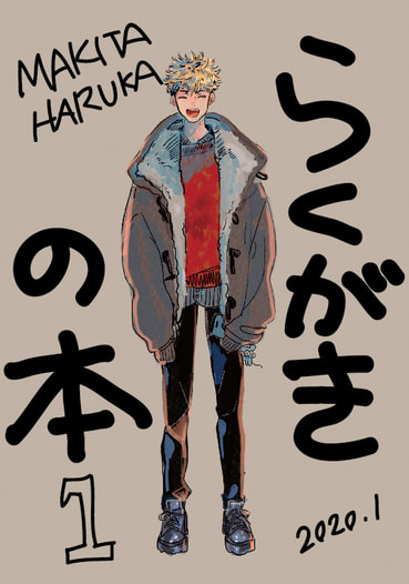 らくがきの本１
