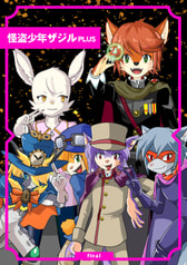 怪盗少年ザジルPlus Final