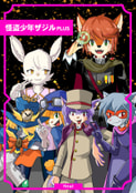 怪盗少年ザジルPlus Final