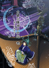 太歳公韓湘子全伝・壱