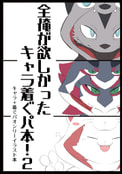 全俺が欲しかった キャラ着ぐパ本！2